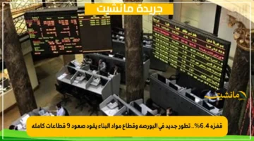 قفزة 6.4.. تطور جديد في البورصة وقطاع مواد البناء يقود صعود 9 قطاعات كاملة 1